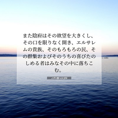 イザヤ書 5:14 聖書の一節の解説