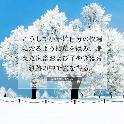 イザヤ書 5:17 聖書の一節の解説