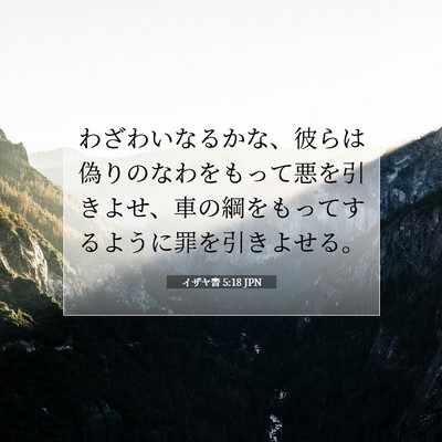 イザヤ書 5:18 聖書の一節の解説
