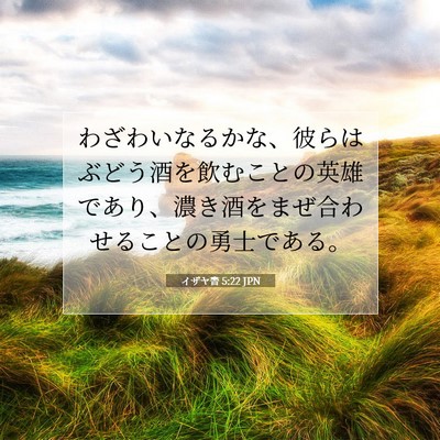 イザヤ書 5:22 聖書の一節の解説