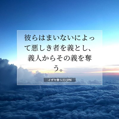 イザヤ書 5:23 聖書の一節の解説