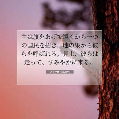 イザヤ書 5:26 聖書の一節の解説