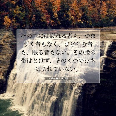 イザヤ書 5:27 聖書の一節の解説