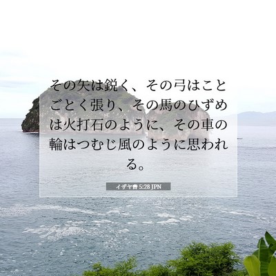 イザヤ書 5:28 聖書の一節の解説