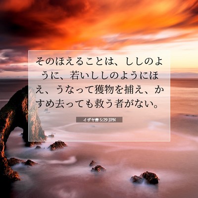 イザヤ書 5:29 聖書の一節の解説