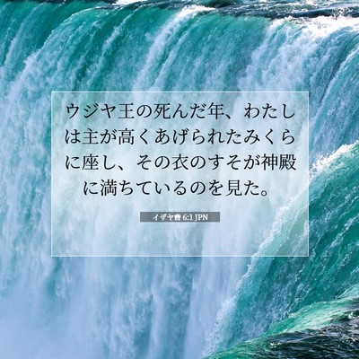 イザヤ書 6:1 JPN 聖書の一節の画像
