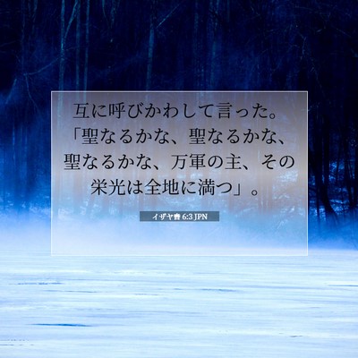 イザヤ書 6:3 JPN 聖書の一節の画像