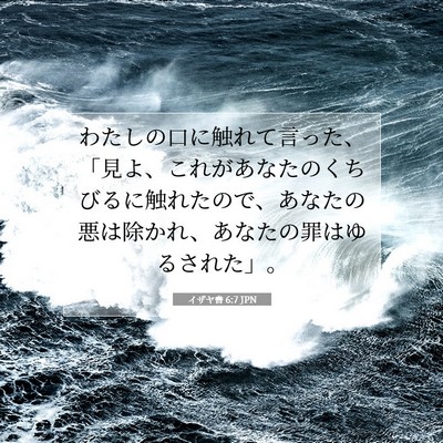 イザヤ書 6:7 JPN 聖書の一節の画像