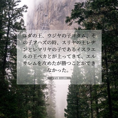 イザヤ書 7:1 JPN 聖書の一節の画像