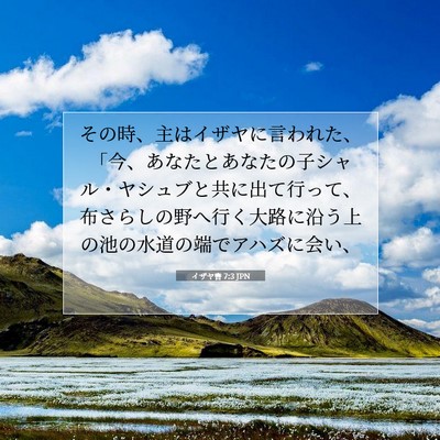 イザヤ書 7:3 JPN 聖書の一節の画像