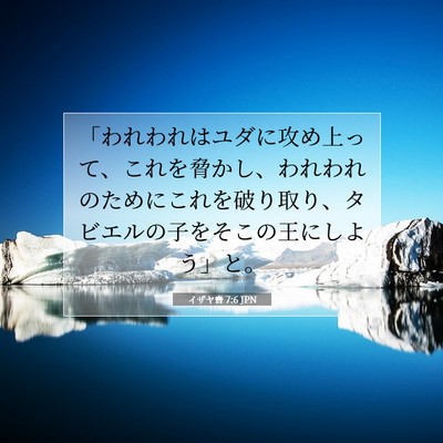 イザヤ書 7:6 JPN 聖書の一節の画像
