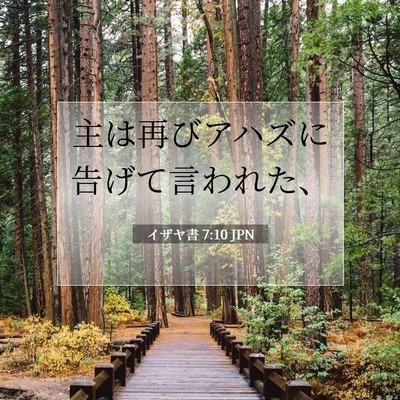 イザヤ書 7:10 JPN 聖書の一節の画像