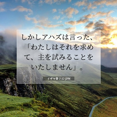 イザヤ書 7:12 JPN 聖書の一節の画像