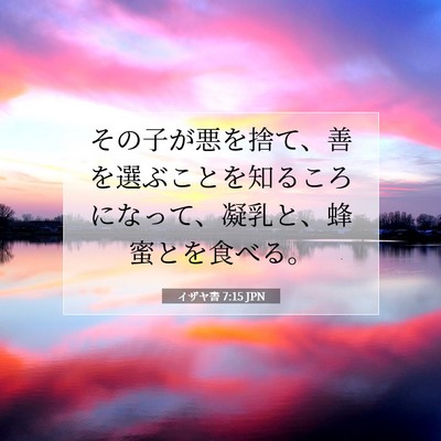 イザヤ書 7:15 JPN 聖書の一節の画像