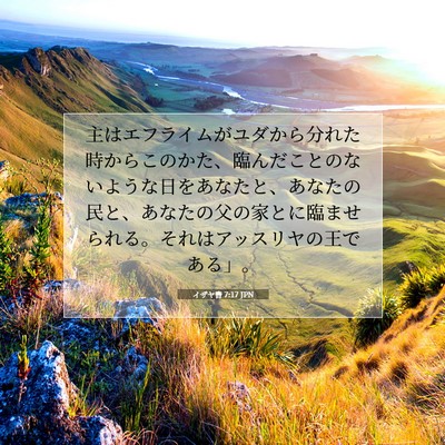 イザヤ書 7:17 JPN 聖書の一節の画像