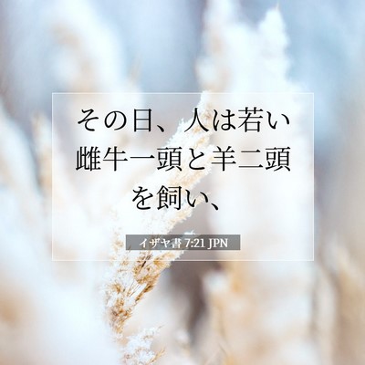 イザヤ書 7:21 JPN 聖書の一節の画像