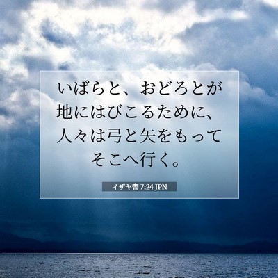 イザヤ書 7:24 聖書の一節の解説