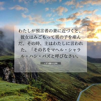イザヤ書 8:3 JPN 聖書の一節の画像