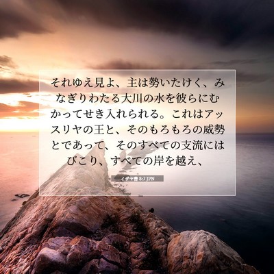 イザヤ書 8:7 JPN 聖書の一節の画像
