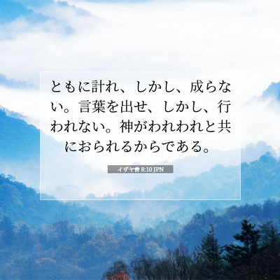 イザヤ書 8:10 JPN 聖書の一節の画像