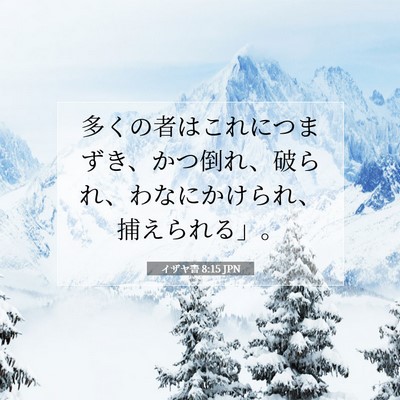 イザヤ書 8:15 JPN 聖書の一節の画像