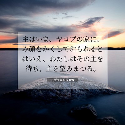 イザヤ書 8:17 JPN 聖書の一節の画像