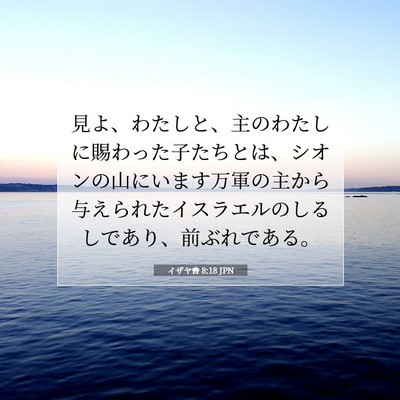 イザヤ書 8:18 JPN 聖書の一節の画像