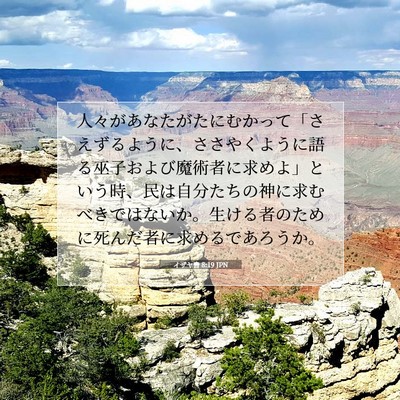 イザヤ書 8:19 JPN 聖書の一節の画像