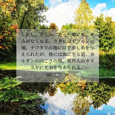 イザヤ書 9:1 聖書の一節の解説