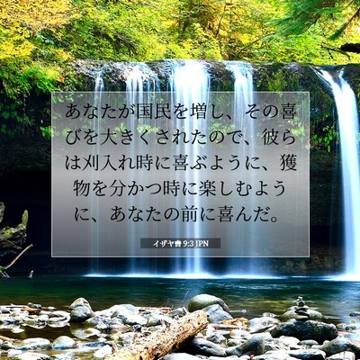 イザヤ書 9:3 JPN 聖書の一節の画像