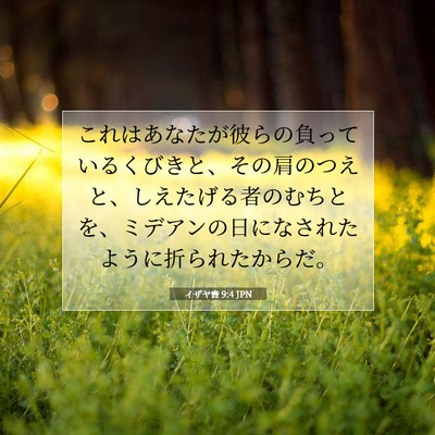イザヤ書 9:4 聖書の一節の解説