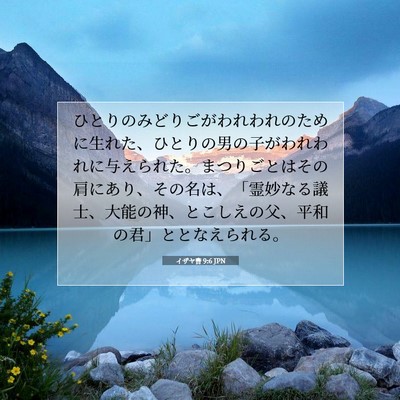 イザヤ書 9:6 JPN 聖書の一節の画像
