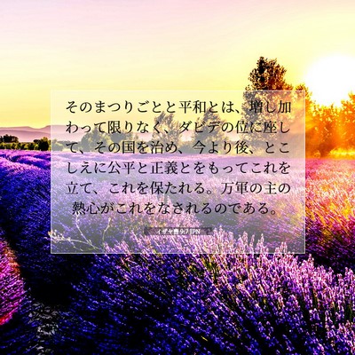 イザヤ書 9:7 JPN 聖書の一節の画像