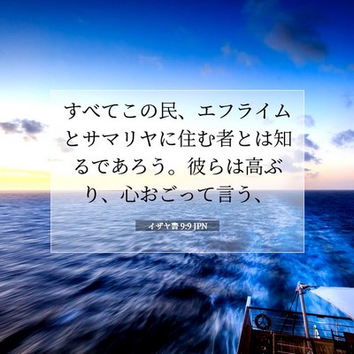 イザヤ書 9:9 JPN 聖書の一節の画像