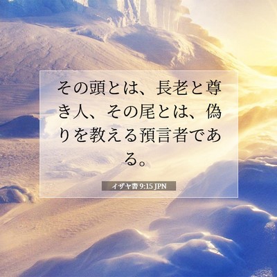 イザヤ書 9:15 JPN 聖書の一節の画像