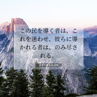 イザヤ書 9:16 聖書の一節の解説