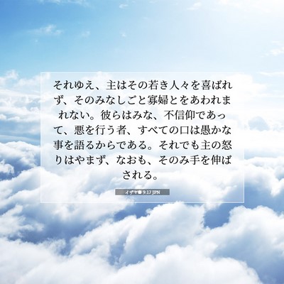 イザヤ書 9:17 聖書の一節の解説