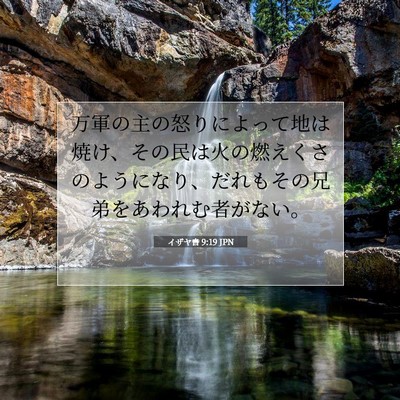 イザヤ書 9:19 聖書の一節の解説