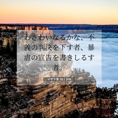イザヤ書 10:1 JPN 聖書の一節の画像