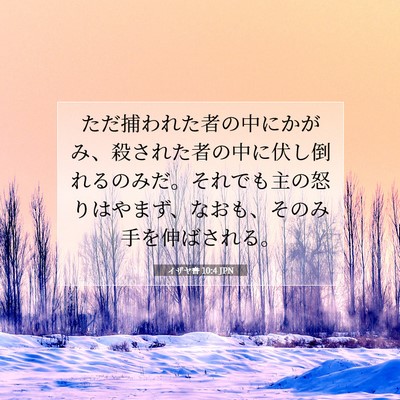 イザヤ書 10:4 JPN 聖書の一節の画像