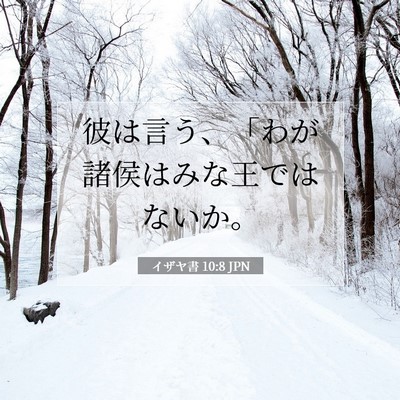 イザヤ書 10:8 JPN 聖書の一節の画像