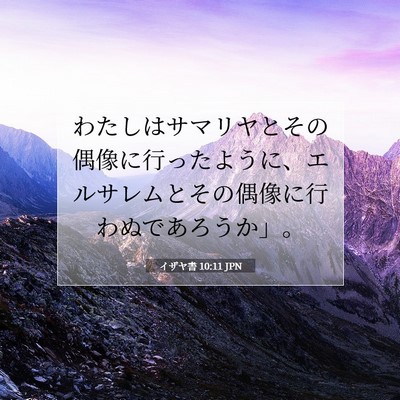 イザヤ書 10:11 JPN 聖書の一節の画像