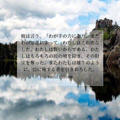 イザヤ書 10:13 JPN 聖書の一節の画像
