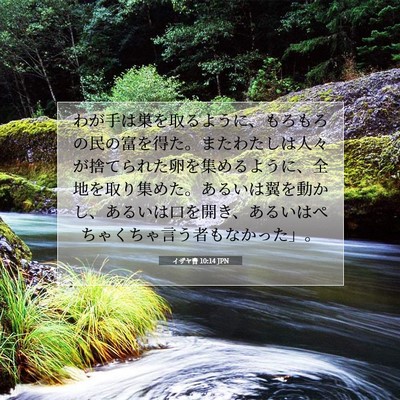 イザヤ書 10:14 JPN 聖書の一節の画像