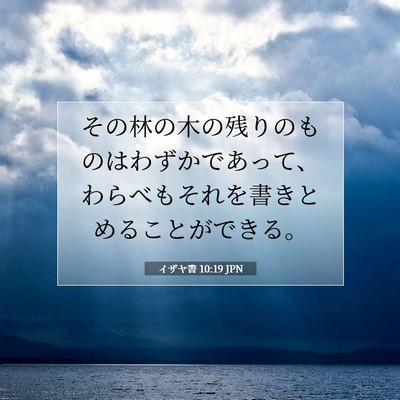 イザヤ書 10:19 JPN 聖書の一節の画像