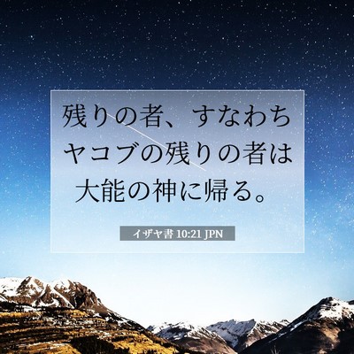 イザヤ書 10:21 JPN 聖書の一節の画像