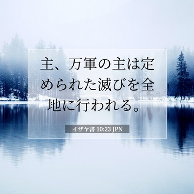 イザヤ書 10:23 JPN 聖書の一節の画像