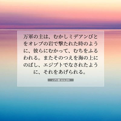 イザヤ書 10:26 JPN 聖書の一節の画像