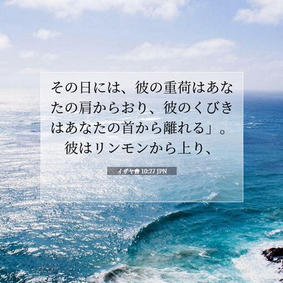 イザヤ書 10:27 JPN 聖書の一節の画像