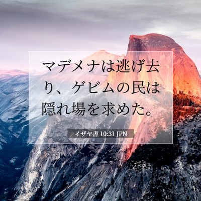 イザヤ書 10:31 JPN 聖書の一節の画像